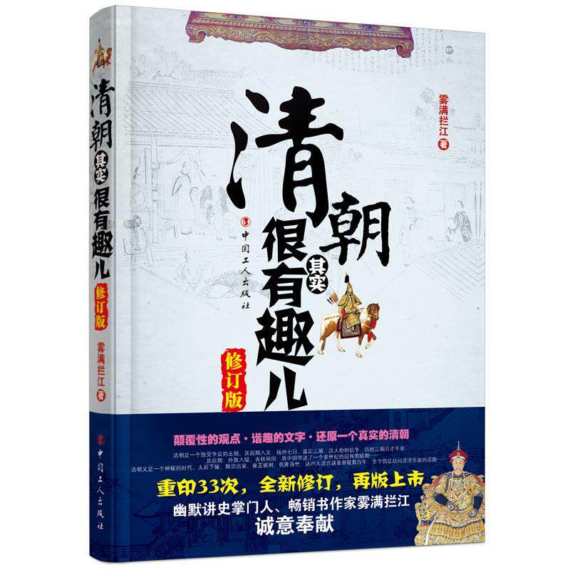【正版图书】清朝其实很有趣儿雾满拦江中国工人出版社9787500869054