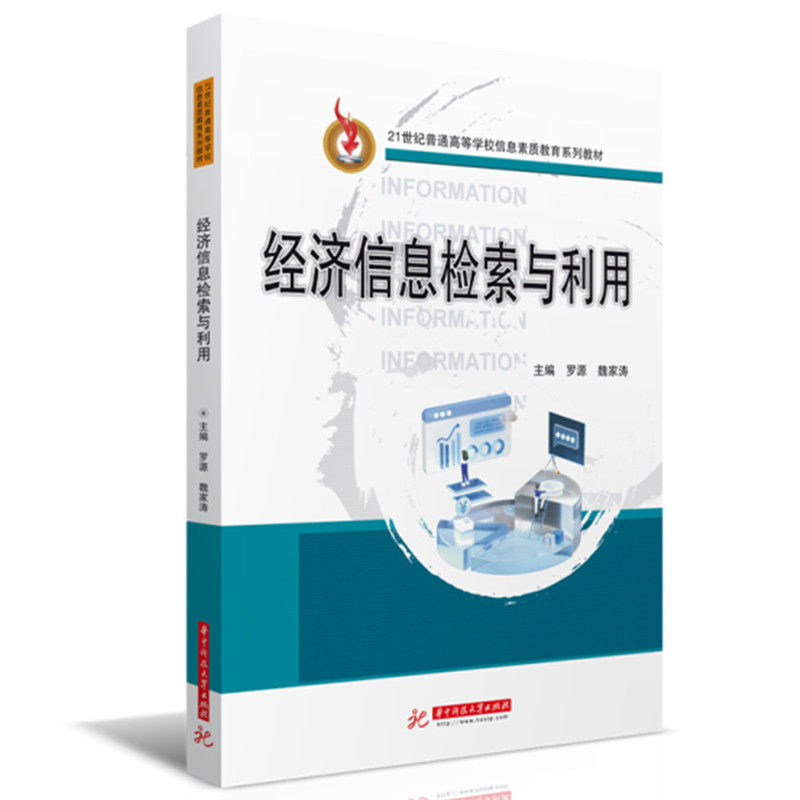 【正版书籍】经济信息检索与利用罗源魏家涛华中科技大学出版社9787568084826