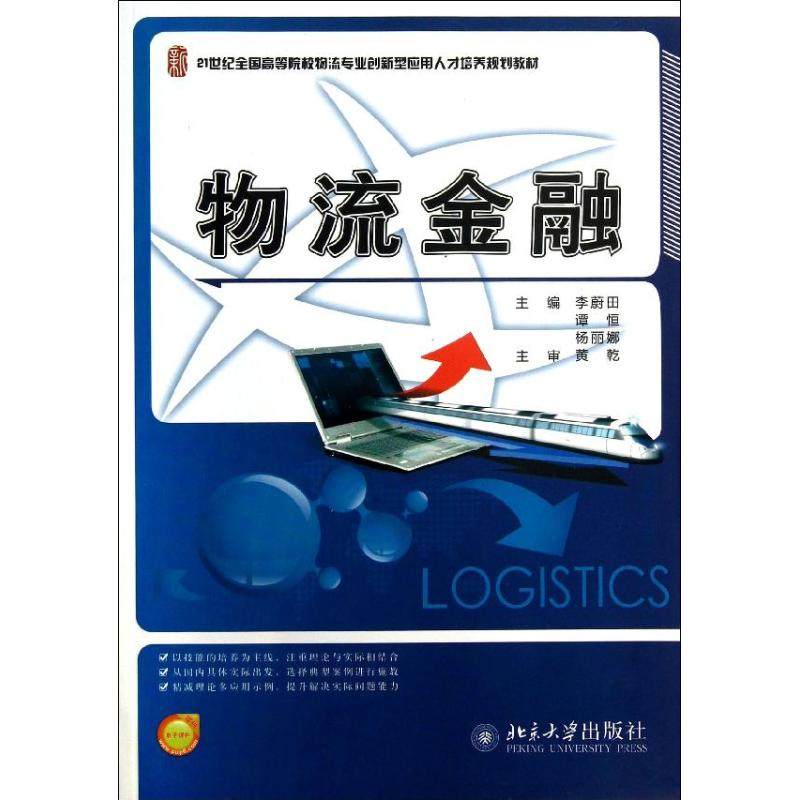 【正版书籍】物流金融 李蔚田谭恒杨丽娜著李蔚田谭恒杨丽娜 北京大学出版社
