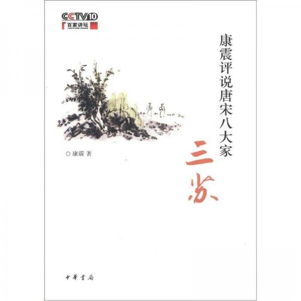【保正版】康震评说唐宋八大家三苏康震中华书局出版社9787101089776