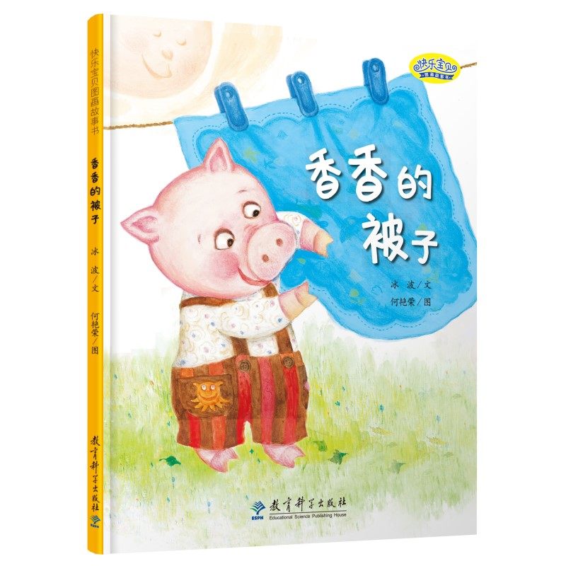 【保正版】快乐宝贝图画故事书香香的被子冰波文何艳荣图教育科学9787519128036