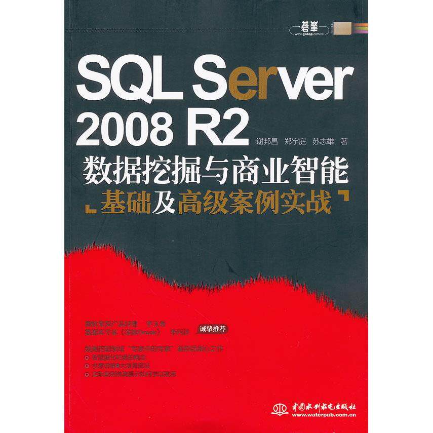 【正版书籍】SLServer2008R2数据挖掘与商业智基础高级案例实战谢邦昌著水利水电出版社9787508487649