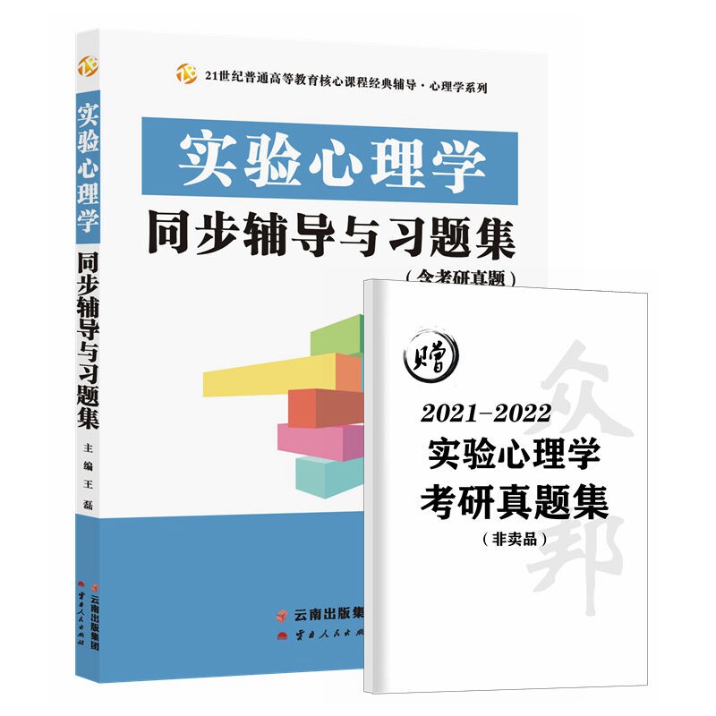 【正版书籍】郭秀艳实验心理学同步辅导与习题集王磊云南人民出版社9787222197275