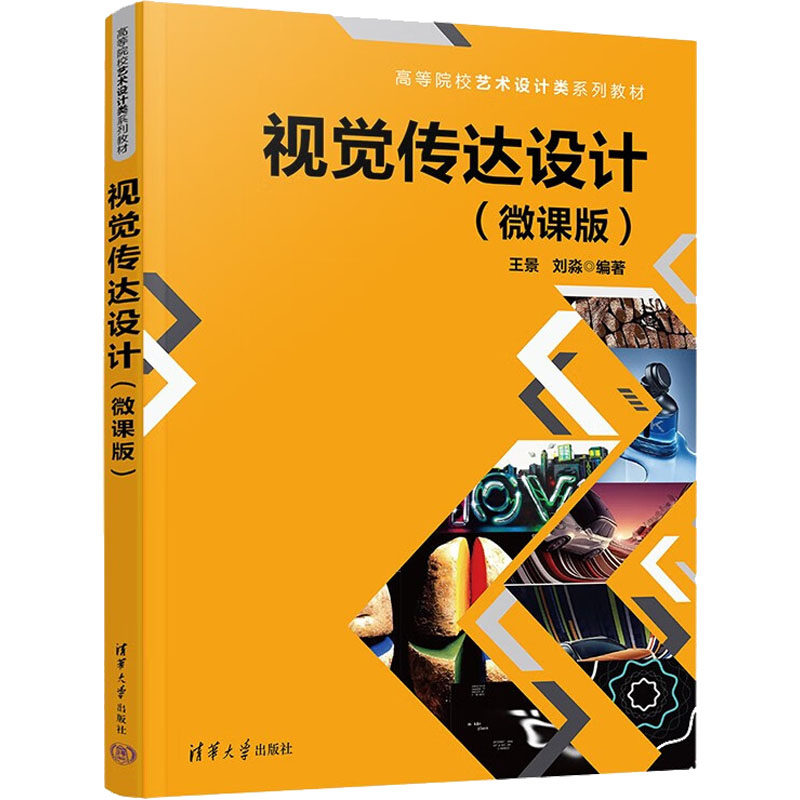 【正版书籍】视觉传达设计王景刘淼清华大学出版社9787302606109