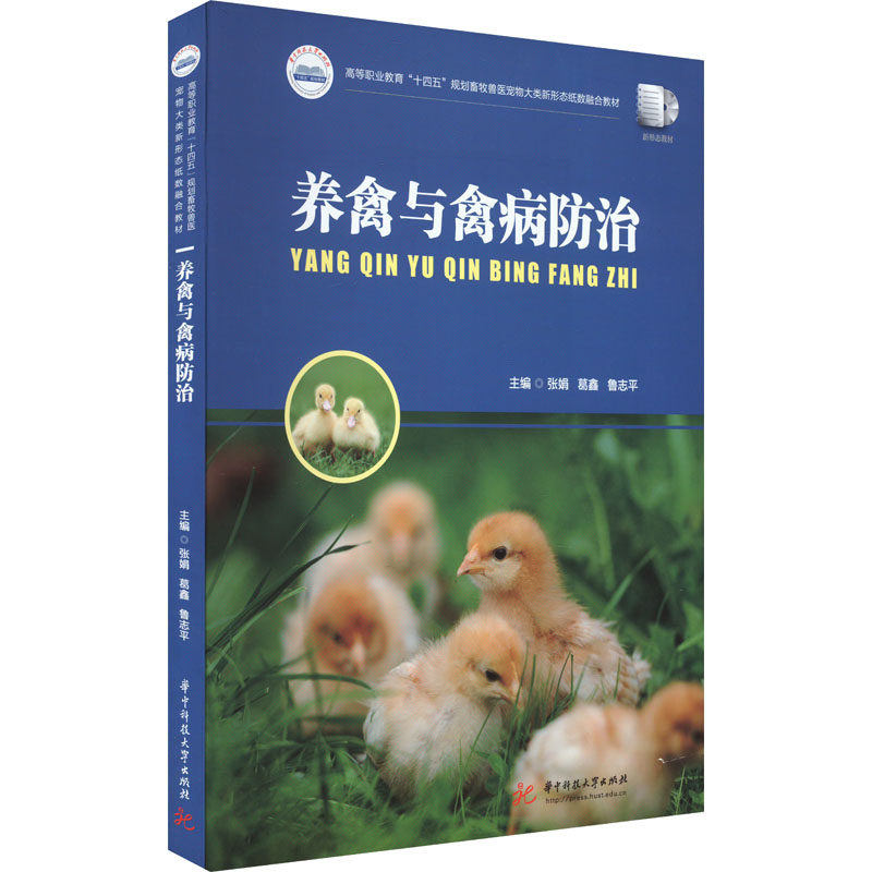 【正版书籍】养禽与禽病防治 张娟葛鑫鲁志平 华中科技大学出版社 9787568097765