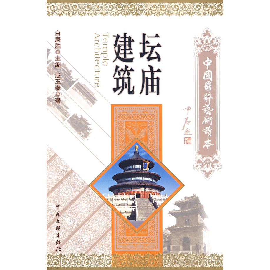 【正版图书】坛庙建筑国粹赵玉春著中国文联出版社