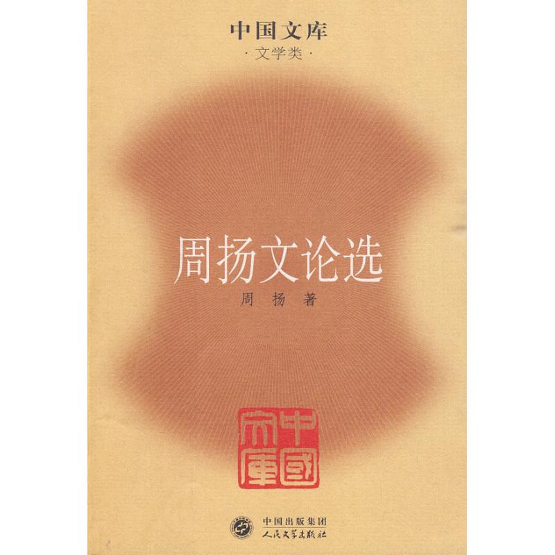 【正版图书】周扬文论选周扬朱耀军编人民文学出版社9787020076727