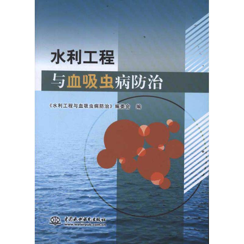 【正版书籍】水利工程与血吸虫病防治水利工程与血吸虫病防治委会水利水电出版社