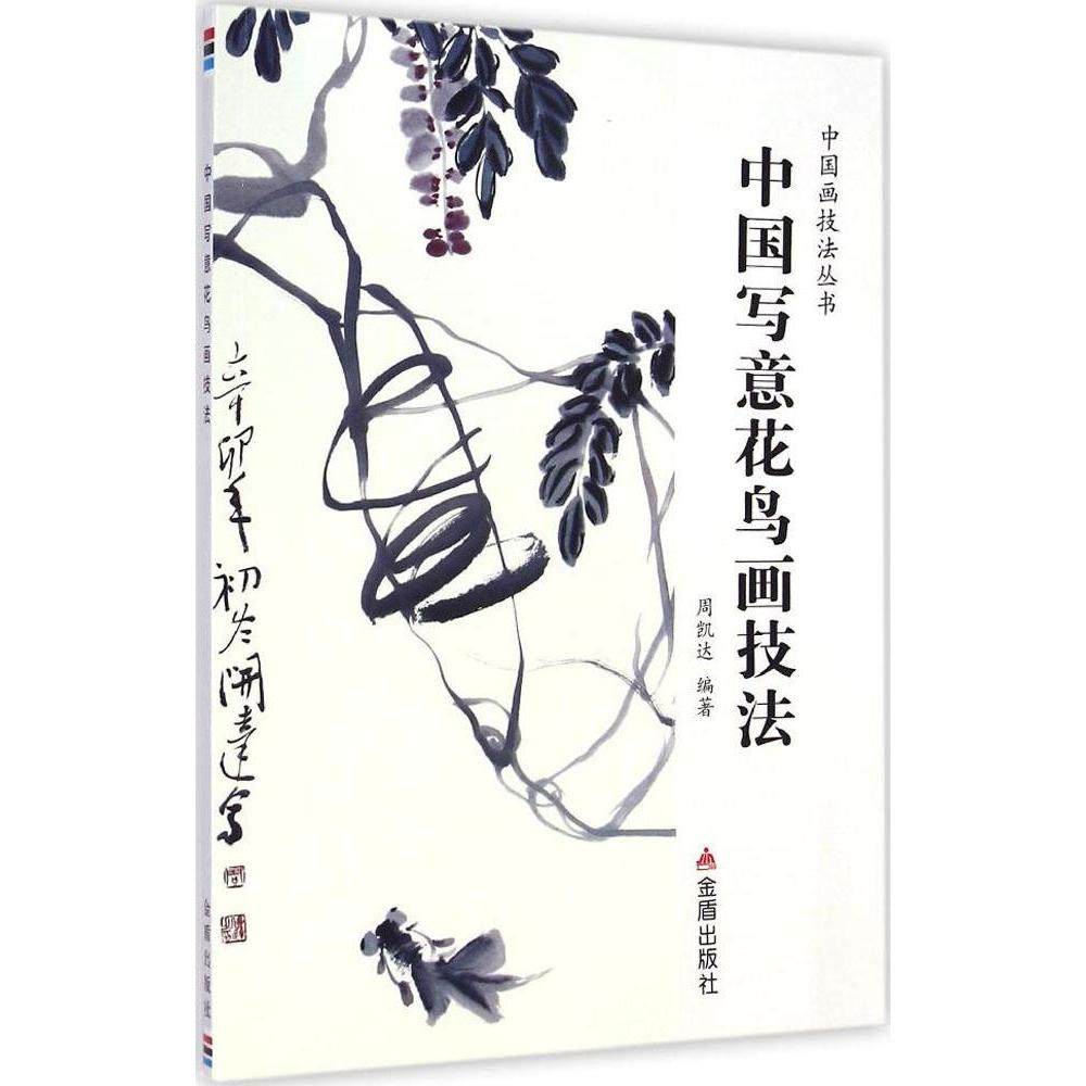 【正版图书】中国画技法丛书中国写意花鸟画技法周凯达金盾出版社9787508294551