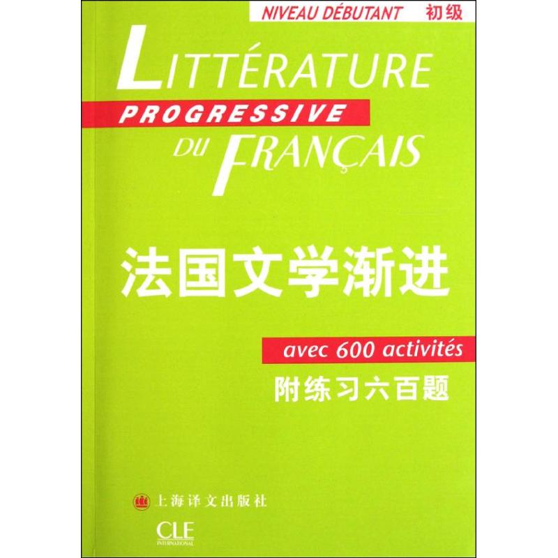 正版】法國(guó)文學(xué)漸進(jìn)法語漸進(jìn)系列妮科爾布隆多費(fèi)魯雅阿盧阿什 編錢培鑫 譯上海譯文出版社9787532755790