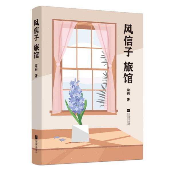 【正版图书】风信子旅馆中短篇小说集梁莉著小说江苏凤凰文艺出版社