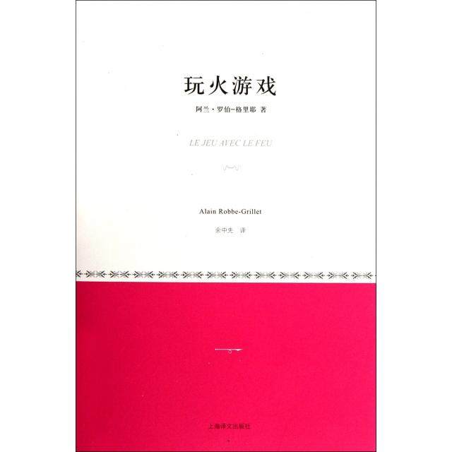 【正版图书】玩火游戏法阿兰罗伯格里耶上海译文出版社9787532756032