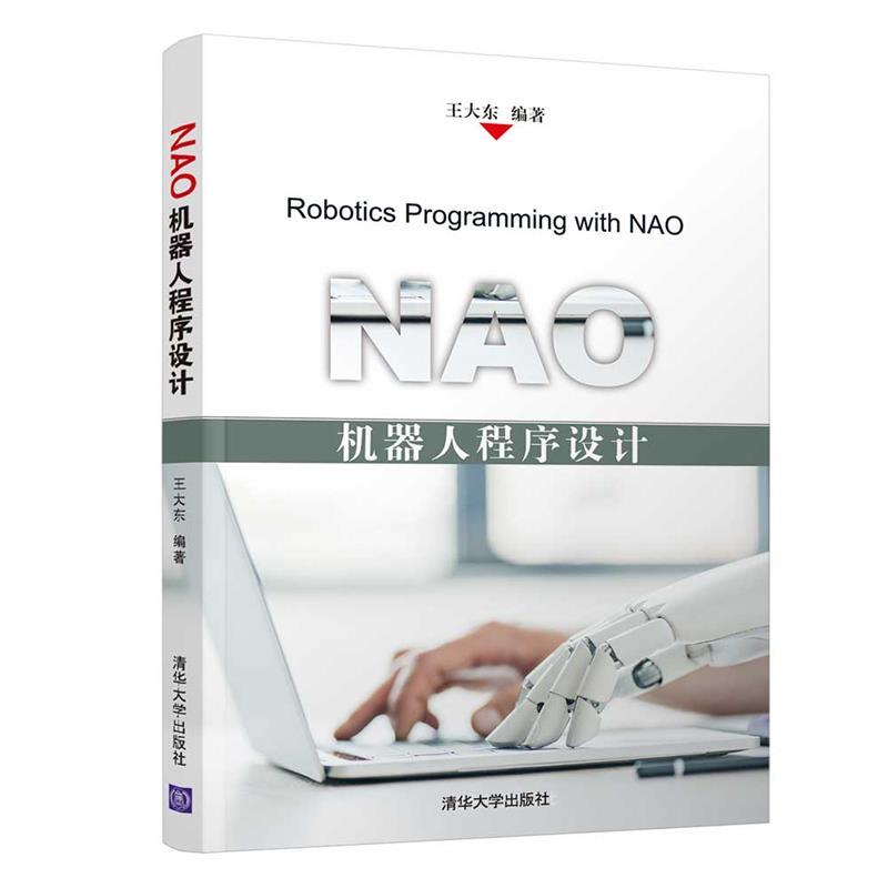 【正版书籍】NAO机器人程序设计王大东著清华大学出版社