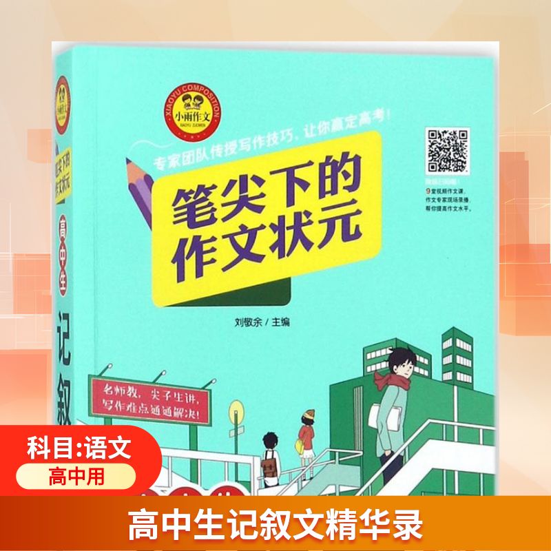 【正版书籍】高中生记叙文笔尖下的作文状元刘敬余北京教育出版社9787552248814