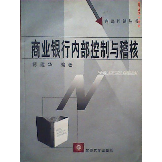 正版】商业银行内部控制与稽核蒋建华著北京大学出版社9787301058442