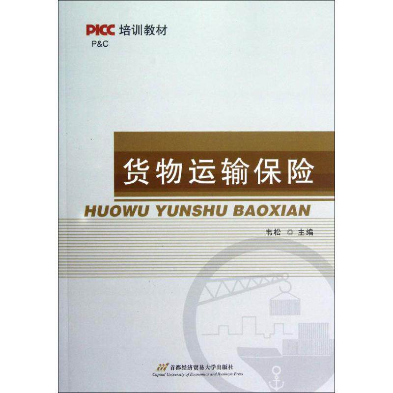 【正版图书】PICC培训教材货物运输保险韦松韦松编经济首都经济贸易大学出版社