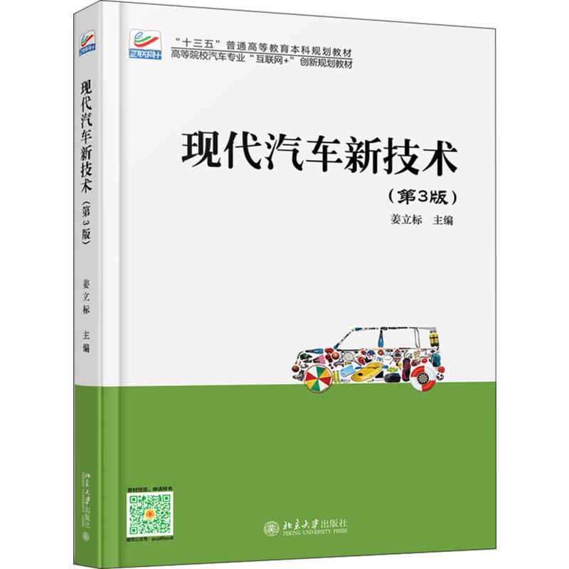 【正版书籍】现代汽车新技术姜立标北京大学出版社9787301293270