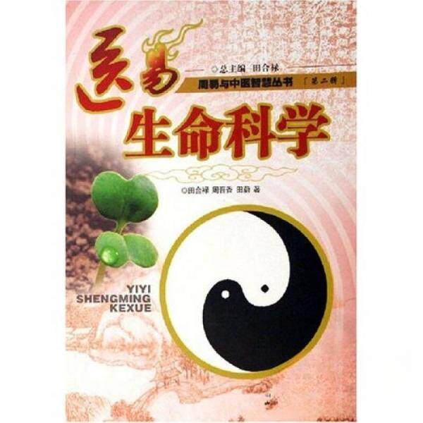 【保正版】医易生命科学田合禄周晋香田蔚著山西科学技术出版社9787537728379