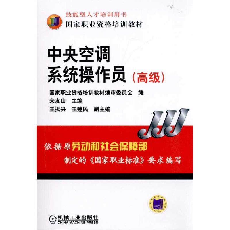 【正版书籍】中央空调系统操作员宋友山主机械工业出版社