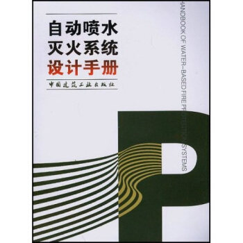 【正版书籍】自动喷水灭火系统设计手册黄晓家姜文源著自动喷水灭火系统设计手册委会中国建筑工业出版社9787112051588