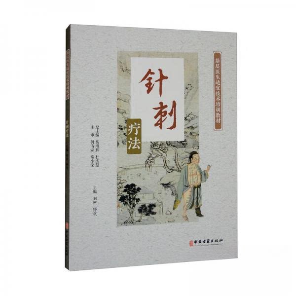 【正版书籍】基层医生适宜技术培训教材针刺疗法岳增辉杜杰慧刘密钟欢中医古籍出版社9787515223315