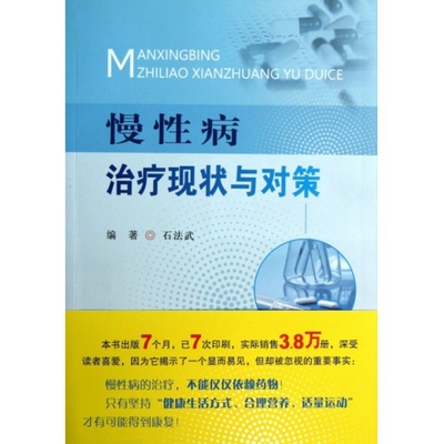 正版慢性病治疗现状与对策石法武著人民军医出版社9787509163641