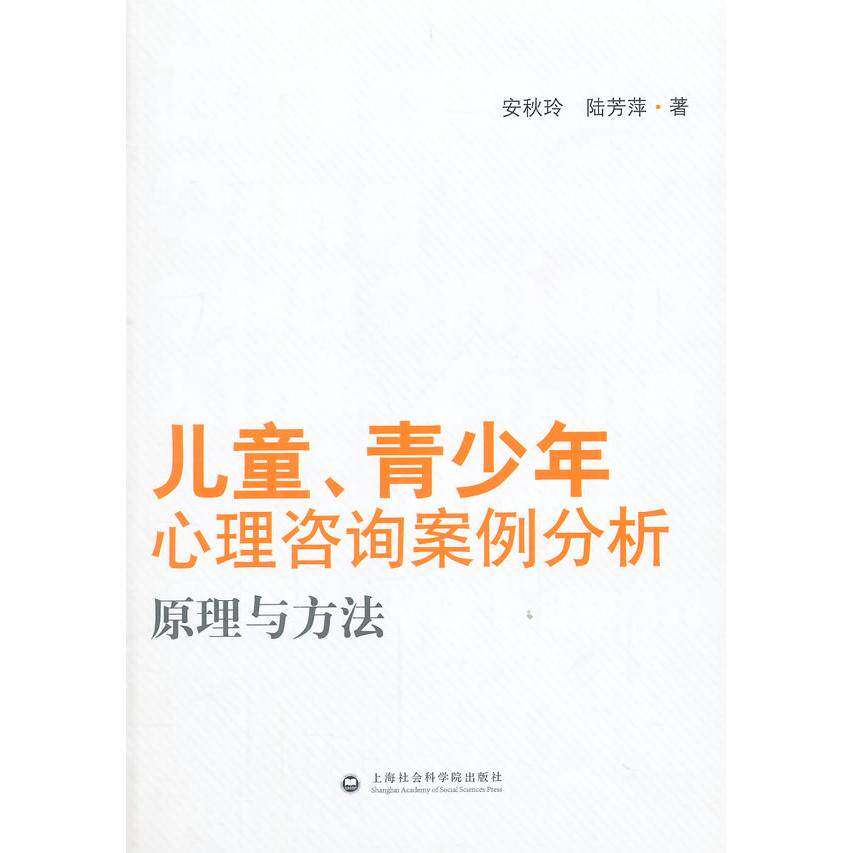 【正版图书】儿童青少年心理咨询案例分析原理与方法安秋玲陆芳萍著哲学心理学书上海社会科学院出版社