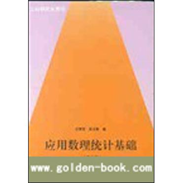 【正版书籍】工科教材数学系列应用数理统计基础庄楚强何春雄著华南理工大学出版社9787562303374