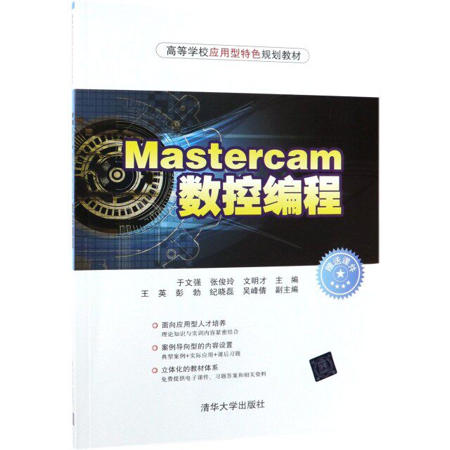 【保正版】MASTERCAM数控编程于文强等于文强张俊玲文明才王英彭勃纪晓磊吴峰倩清华大学出版社9787302522201