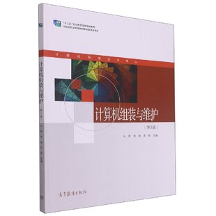 与维护冯辉黄敏李刚主编高等教育出版 计算机组装 社9787040573473 图书 正版