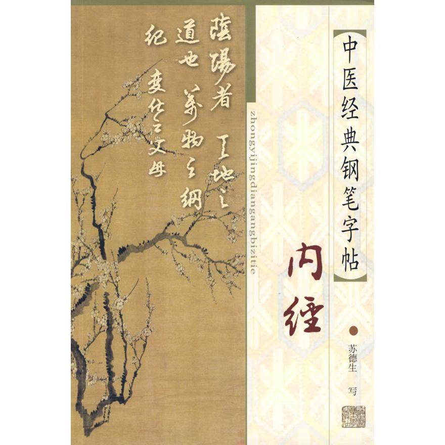 【保正版】中医经典钢笔字帖内经苏德生书上海浦江教育出版社有限公司9787810109253