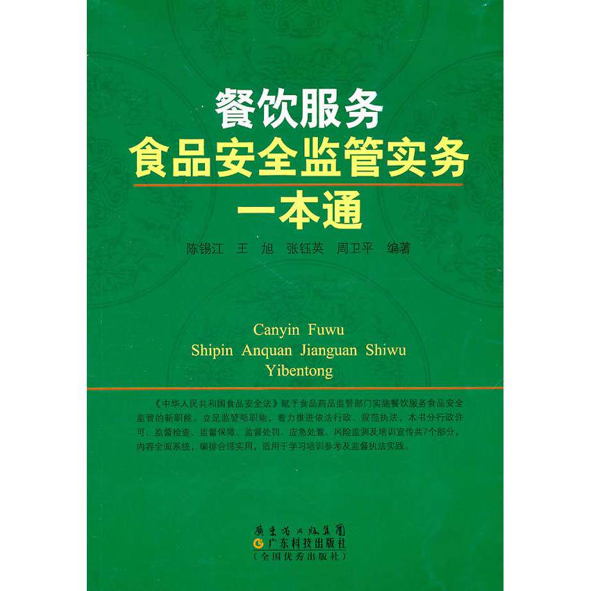 【正版书籍】餐饮服务食品安全监管实务一本通 陈锡江王旭张钰英周卫平著 广东科技出版社 9787535954626