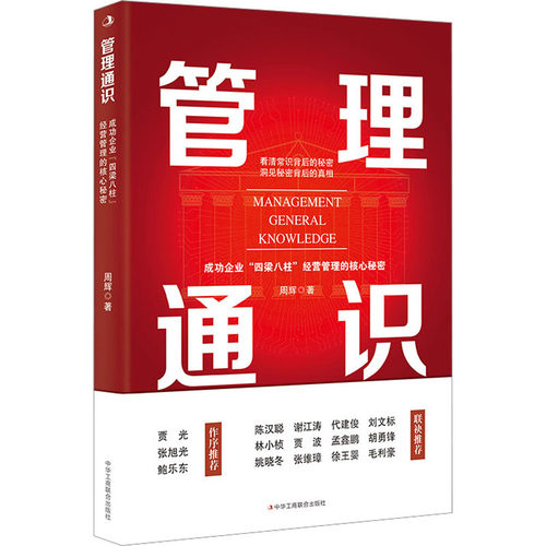 【正版图书】管理通识成功企业四梁八柱经营管理的核心秘密周辉管理书籍中华工商联合出版社