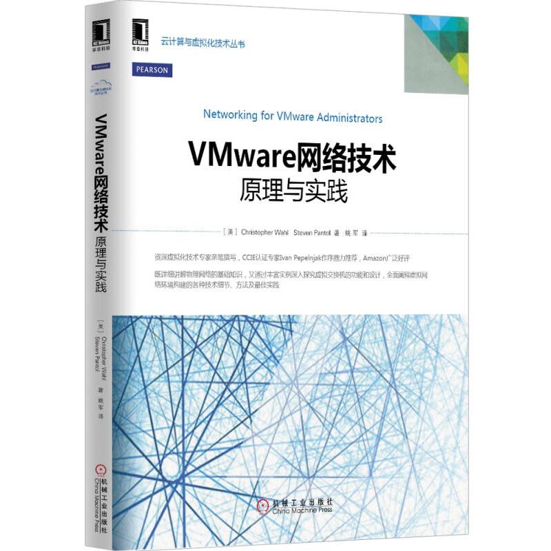 正版图书VMware网络技术原理与实践美ChristopherStevePantol著姚军译机械工业出版社9787111479871