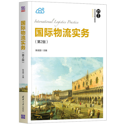 正版书】国际物流实务陈言国通沈庆琼清华大学出社9787302560609