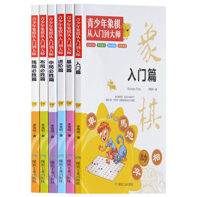 【正版书籍】青少年象棋从入门到大师儿童象棋基础教程少儿小学生初学者象棋李雪明著煤炭工业出版社9787502071479