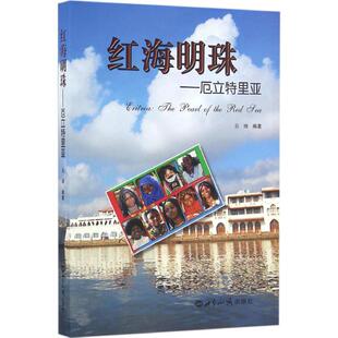 【正版图书】红海明珠厄立特里亚云端世界知识出版社9787501252145