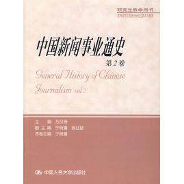 【保正版】中国新闻事业通史宁树藩方汉奇编中国人民大学出版社9787300020983