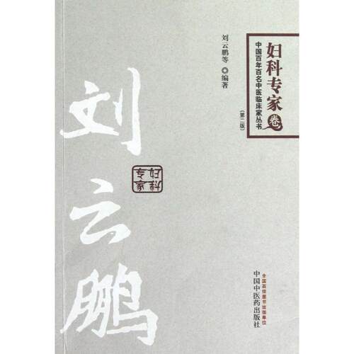 【正版书籍】中国百名中医临床家丛书妇科专家卷刘云鹏著中国医出版社9787513212267