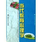 【保正版】当代教育心理学陈琦刘儒德主编北京师范大学出版社9787303042265