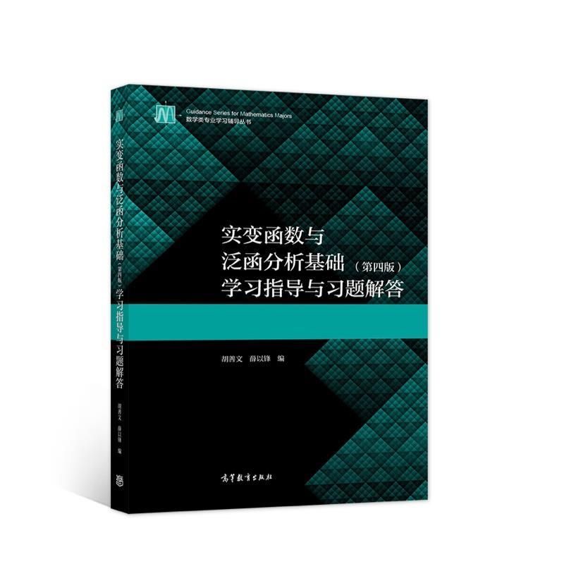 【正版书籍】实变函数与泛函分析基础指导与习题解答胡善文薛以锋高等教育出版社