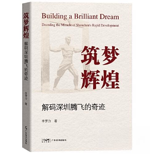 【正版图书】筑梦辉煌解码深圳腾飞的奇迹李罗力经济书广东经济出版社