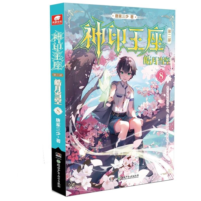 【正版图书】神印王座第二部皓月当空8唐家三少文学湖南少年儿童出版社