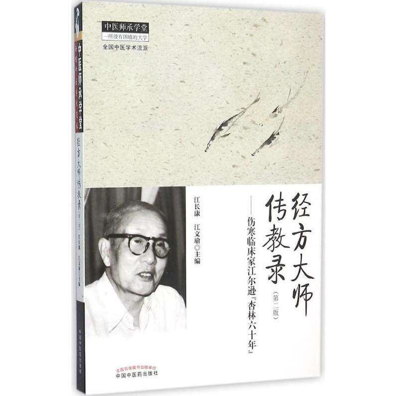 【保正版】经方大师传教录伤寒临床家江尔逊杏林六十年江长康江文瑜中国医出版社9787513226752