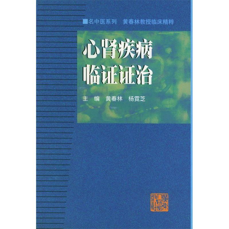 【正版书籍】心肾疾病临治名中医系列丛书杨霓芝主黄春广人民出版社9787218033013