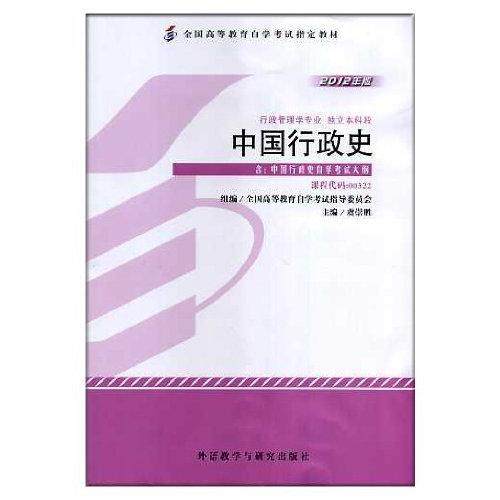 【正版图书】中国行政史全国高等教育学试指导委员会组编书籍外语教学与研究出版社