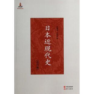 【保正版】日本近现代史汤重南王仲涛著现代出版社9787514320459