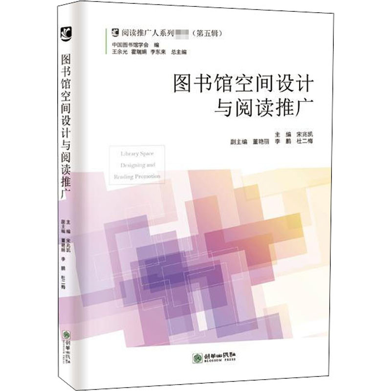 【正版图书】图书馆空间设计与阅读推广宋兆凯王余光霍瑞娟编社会文化朝华出版社