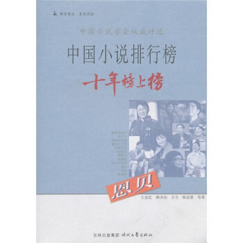 【正版图书】中国小说排行榜十年榜上榜恩贝王安忆韩少功方方著时代文艺出版社9787538730647