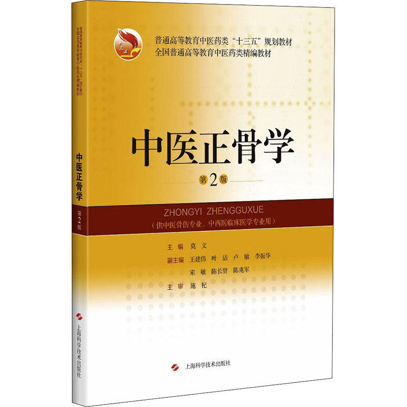 【正版书籍】中医正骨学 莫文 上海科学技术出版社 9787547852354